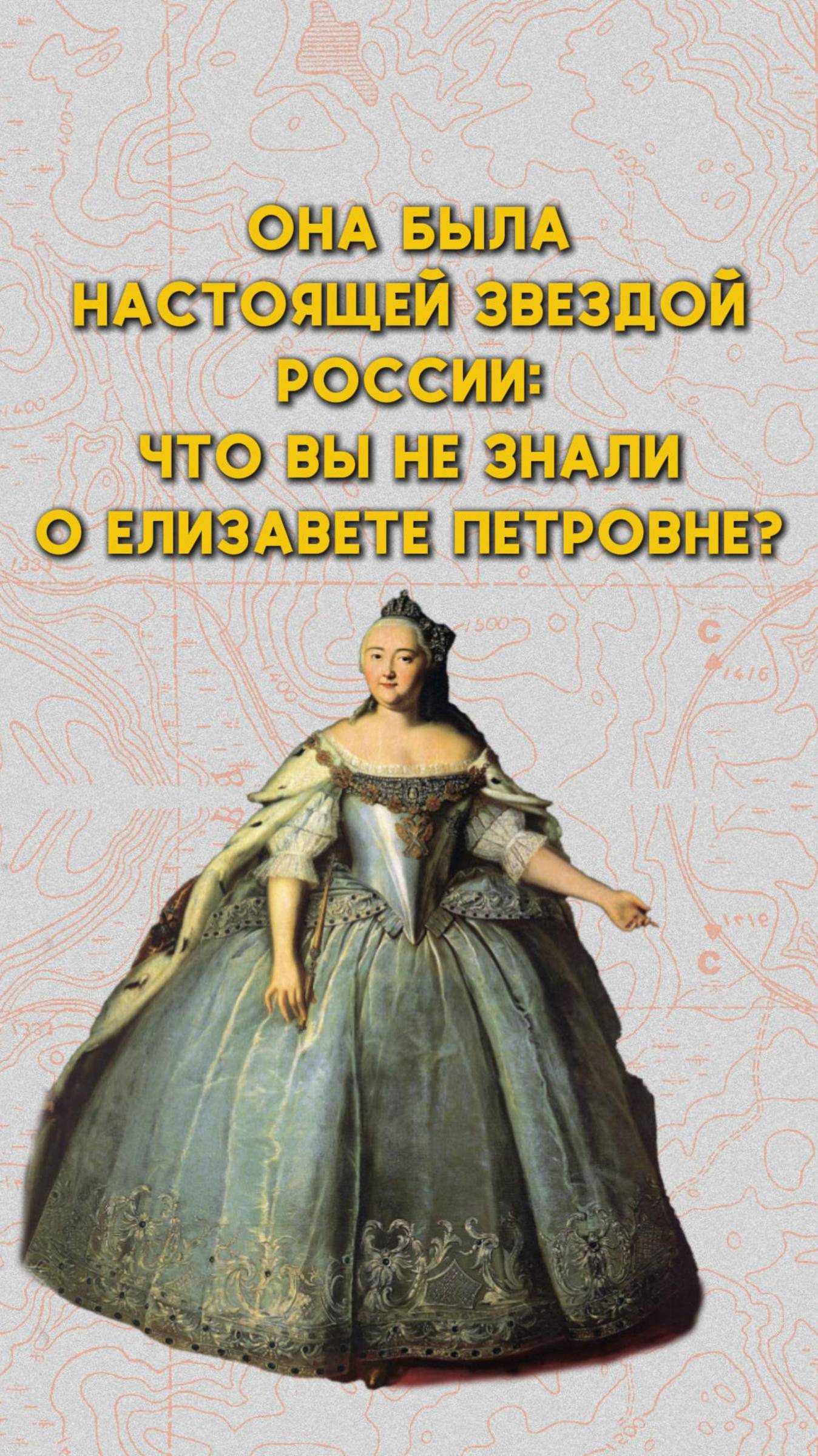 Факты об одежде Елизаветы Петровны