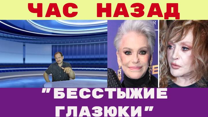 Час назад / "Бесстыжие глазюки" Понаровская вцепилась Пугачевой прямо в глазюки Образно выражаясь смотреть онлайн