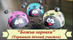 Поделки для дачи своими руками: божьи коровки из подручных материалов