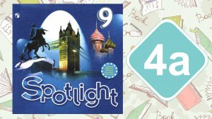 Spotlight 9. Модуль 4a. Reading & Vocabulary