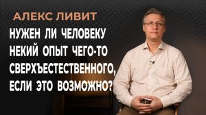 Нужен ли человеку эзотерический, мистический или некий другой опыт чего-то сверхъестественного?