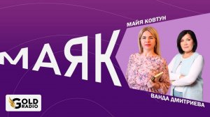 Кто такой регрессолог? Философия, обучение, навыки. Разговор с Вандой Дмитриевой на ГолдРадио