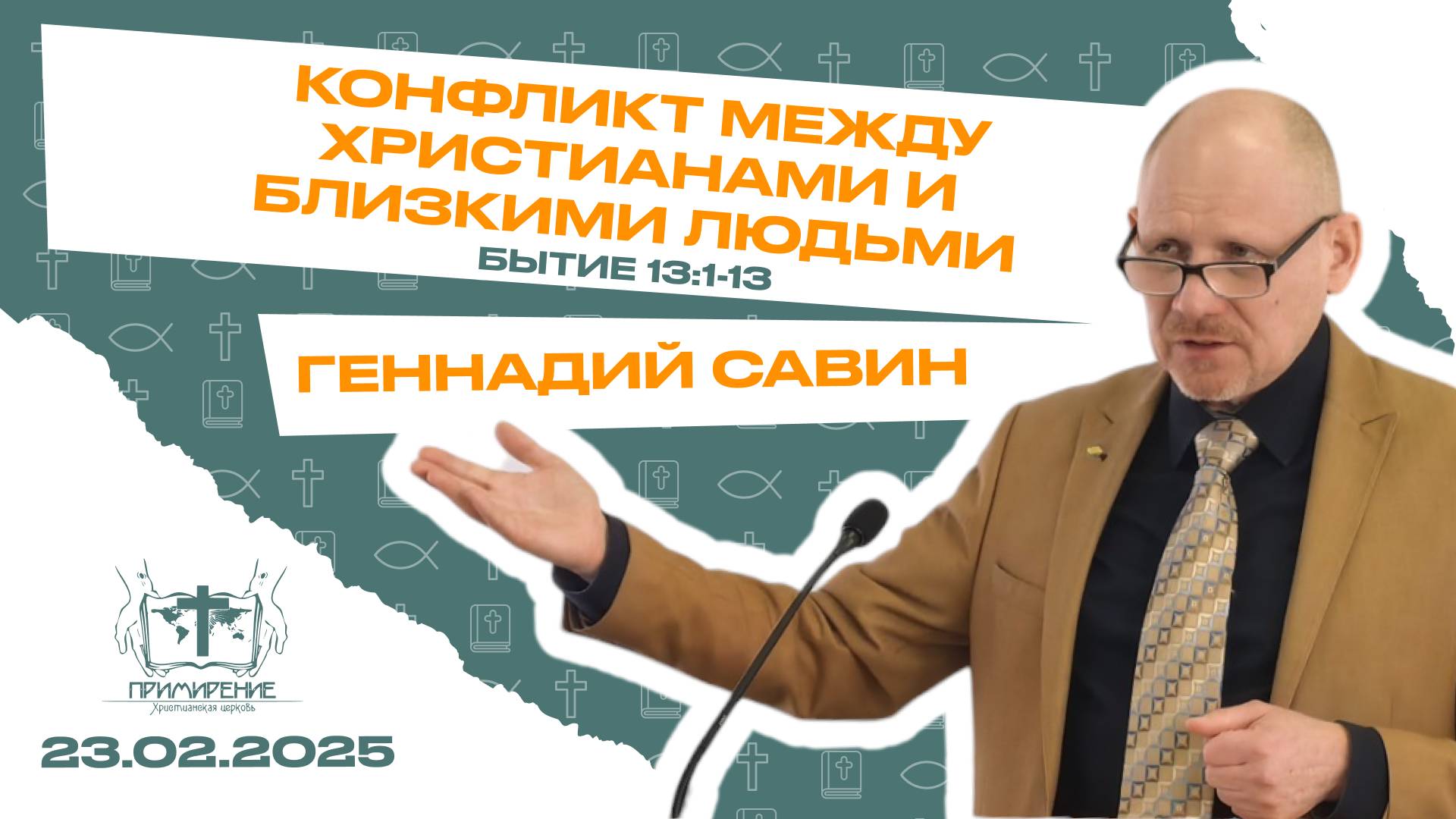 Конфликт между христианами и близкими людьми | Геннадий Савин