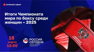 Итоги Чемпионата мира по боксу среди женщин – 2025