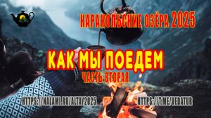 Караколы 2025 ч.2 Как мы поедем