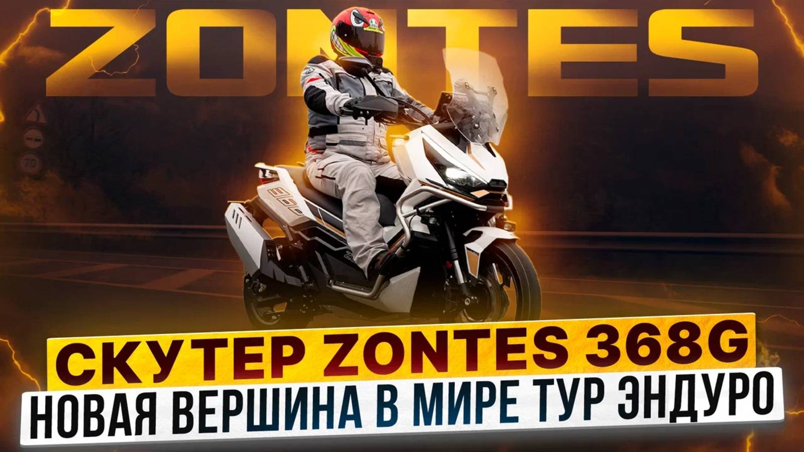 ZONTES 368G – Ультрасовременный адвенчер-скутер, который создан для путешествий / Полный обзор