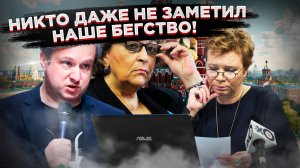 «Никто даже не заметил наше бегство» – горькое признание иноагентов!