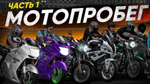 ОТКРЫТИЕ МОТОСЕЗОНА 2025! МОТОПРОБЕГ ПО ВСЕЙ КАРТЕ ЧАСТЬ #1 - MTA PROVINCE