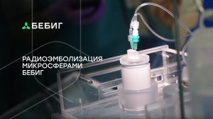 Радиоэмболизация печени микросферами БЕБИГ Обнинском МРНЦ имени  А.Ф. Цыба