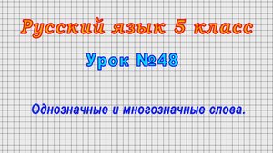 Русский язык 5 класс (Урок№48 - Однозначные и многозначные слова.)