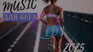Топ Лучших Треков для Пробежки и Тренировок | Музыка для бега | Мотивация | Тренажерный Зал