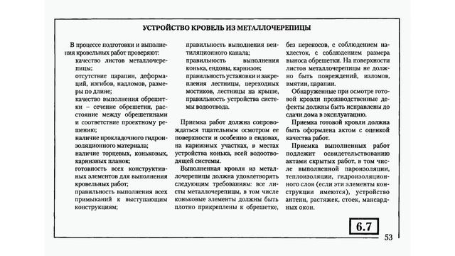 Строительная экспертиза / Технадзор на стройке / СНиП / ГОСТ / Рулонная кровля / Металлочерепица