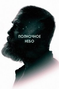 Полночное небо (фильм, 2020)