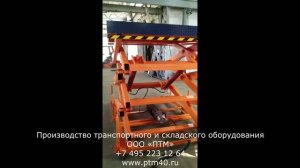 Ножничный подъемный стол с поэтажными пультами управления