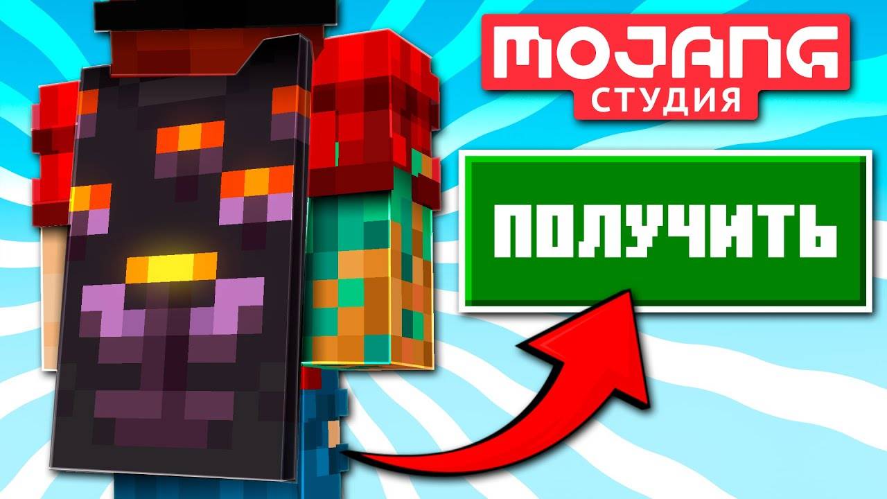 Как Получить Новый Плащ Глазоцвета в Майнкрафт Java и Bedrock