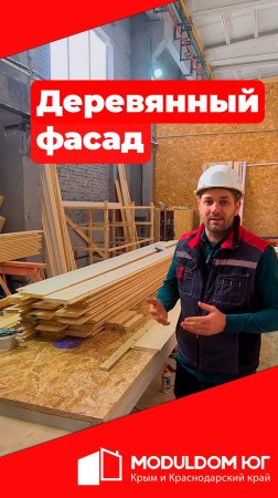 Деревянный фасад / Каркасно-модульный дом / Модульдом-Юг
