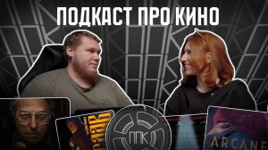 ПОДКАСТ ПРО КИНО | АРКЕЙН КИБЕРСЛАВ И НОВОЕ КИНО | сезон 2 | выпуск 1