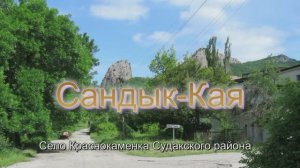 Прогулка на гору Сандык-Кая