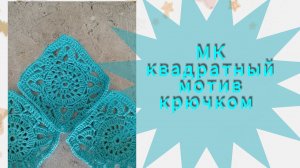 Бабушкин квадрат крючком Как связать мотив крючком
