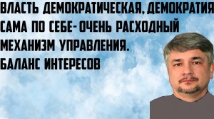 Ищенко: Власть демократическая, демократия сама по себе- очень расходный механизм управления. Баланс