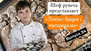 Самое вкусное шоколадное печенье брауни с трещинками