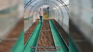 Грядки для теплицы.