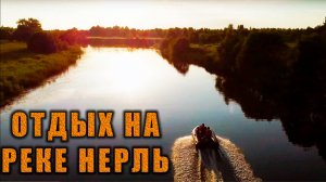 Отдых на реке Нерль в Тверской области на моторной лодке ПВХ