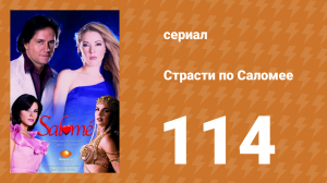 Страсти по Саломее 114 серия (сериал, 2001)