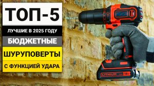 Лучшие бюджетные шуруповерты с функцией удара | ТОП-5 в 2025 году
