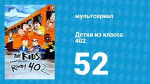 Детки из класса 402 2 сезон 30 серия «Высокий IQ» (мультсериал, 2001)