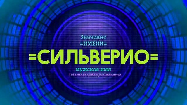 Значение имени Сильверио - Тайна имени