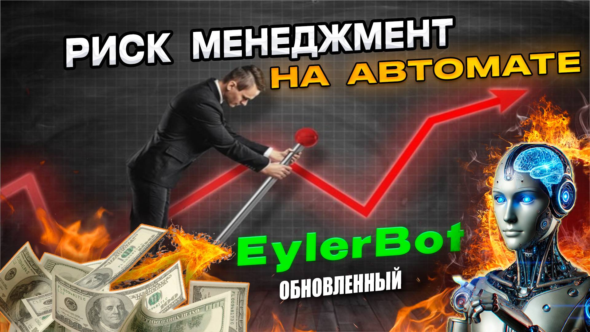 Обновление   риск мани менеджмент, торговый советник EylerBot  #разгон депозита на рынке форекс