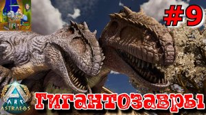 Гигантозавры. ARK: Astraeos Ascended #9