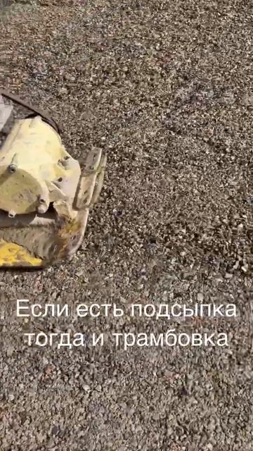 Если что-то подсыпали , значит нужно это утрамбовать иначе под бетоном просядет и будет пустота