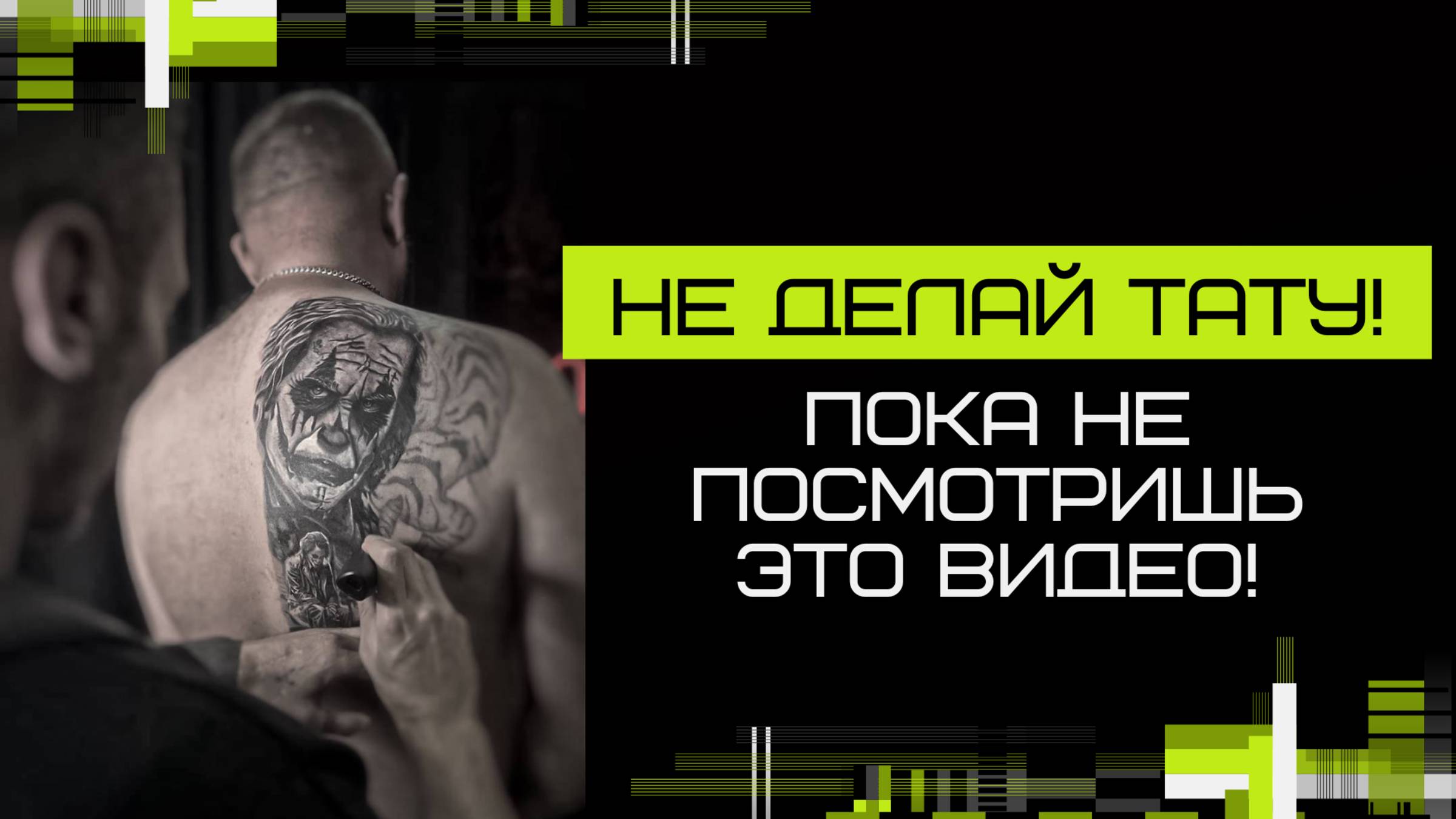 Посмотри это видео прежде чем идти делать татуировку. Советы от тату мастера