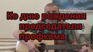 Ко дню рождения председателя профкома (Авторская песня под гитару)