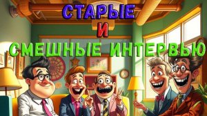 Очень смешные старые интервью!