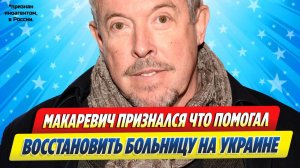 Новости Шоу-Бизнеса ★ Андрей Макаревич помогал восстановить больницу на Украине