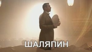 А.Горбатов Сомнение Шаляпин