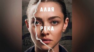 Алая река: Сезон 1 - серия 8 (финал)