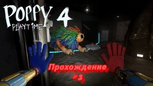 POPPY PLAYTIME 4 3 часть