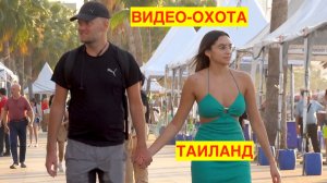 ТАИЛАНД. ПАТТАЙЯ. ВИДЕО-ОХОТА.