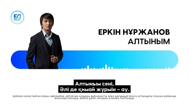Еркін Нұржанов – Алтыным | АЛТЫНЫМ СЕНІ ӘЛІ ДЕ ҚИМАЙ ЖҮРМІН-АУ!