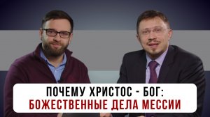 Почему Христос - Бог: Иисус творит божественные дела | Алексей Прокопенко и Игорь Гердов