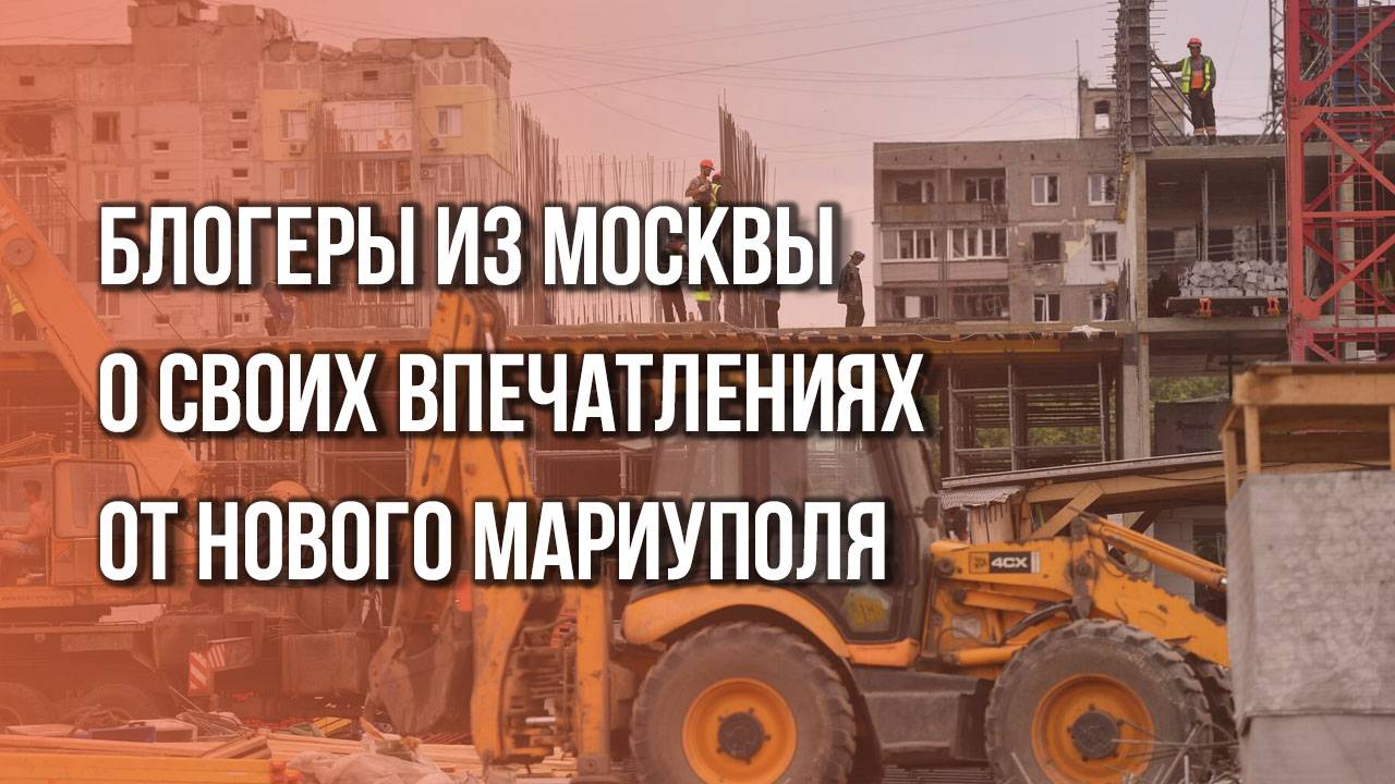 «У меня в Москве такой школы не было»: блогеры, побывавшие в Мариуполе, о восстановлении города