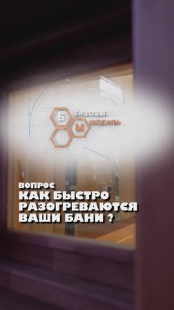 КАК БЫСТРО РАЗОГРЕВАЮТСЯ НАШИ БАНИ?