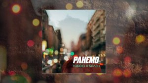 Ранемо - я болен тобой (Официальная премьера трека)