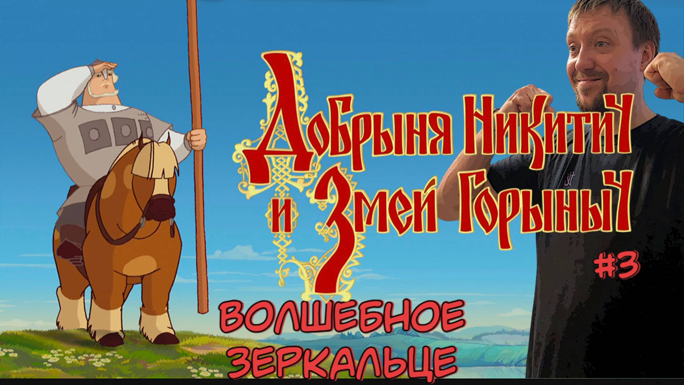 Волшебное зеркальце / #ДобрыняНикитич и Змей Горыныч / Серия 3