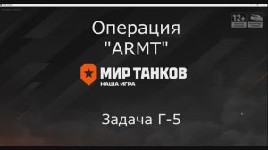 операция ARMT задача Г-5