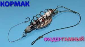 Новая уловистая снасть карася своими руками. Назовем "Кормак с фидергамом"